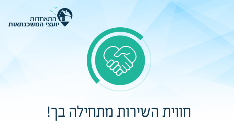 תושב איי אל: התאחדות יועצי המשכנתאות