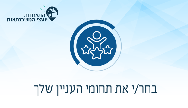 תושב איי אל: התאחדות יועצי המשכנתאות