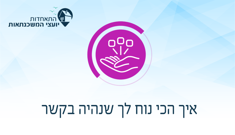 תושב איי אל: התאחדות יועצי המשכנתאות
