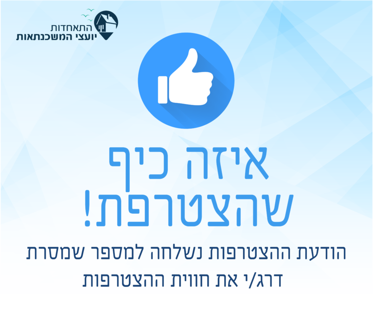 תושב איי אל: התאחדות יועצי המשכנתאות